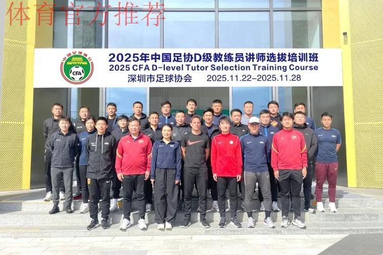 2025-2026年度中国足协裁判技术讲师培训班在南京体育学院举行