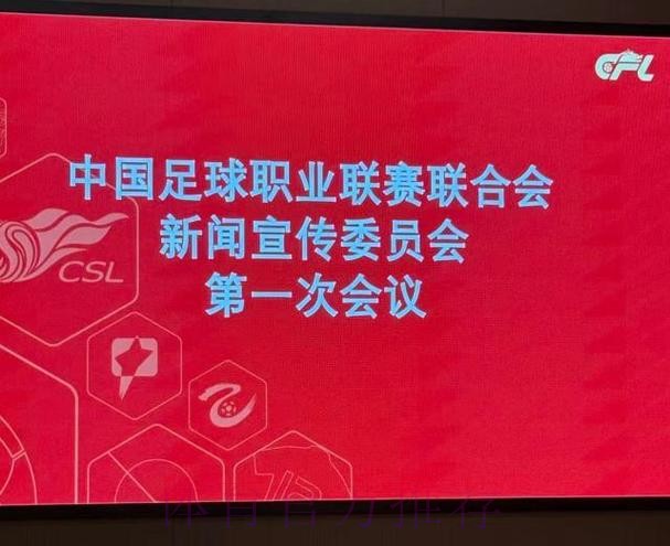中足联新闻宣传委员会成立 中足联新闻宣传委员会成立
